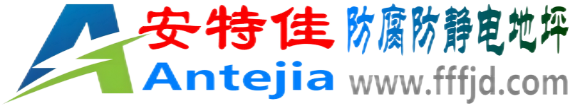 安特佳®安康防腐防静电地坪