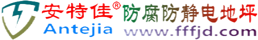 安特佳®安康防腐防静电地坪